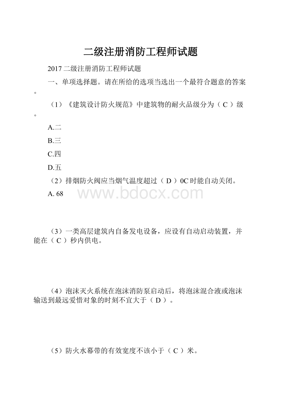 二级注册消防工程师试题.docx_第1页