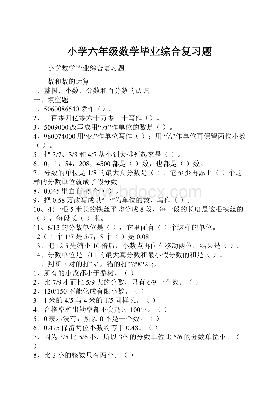 小学六年级数学毕业综合复习题Word格式文档下载.docx_第1页