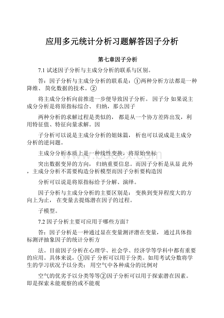 应用多元统计分析习题解答因子分析.docx