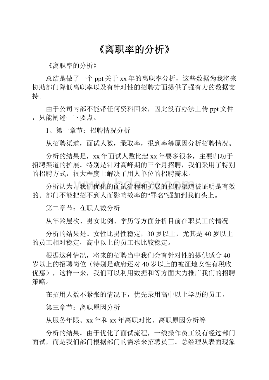 《离职率的分析》.docx_第1页