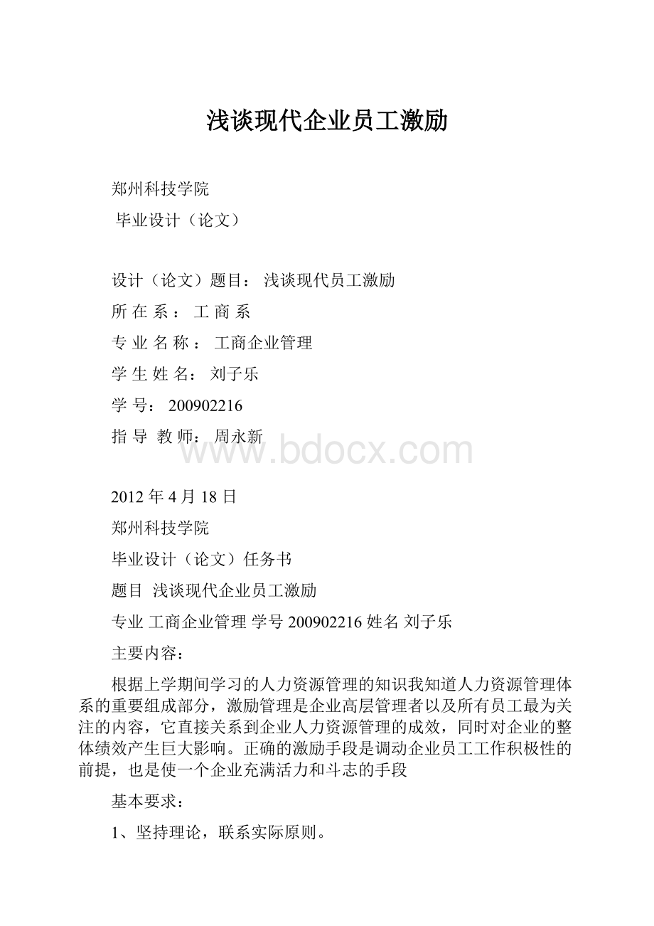 浅谈现代企业员工激励.docx_第1页