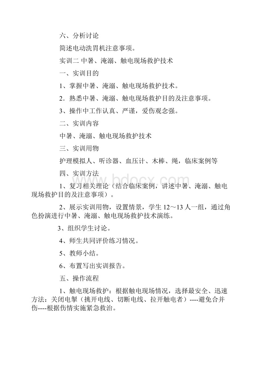 触电急救实训心得体会Word格式.docx_第3页