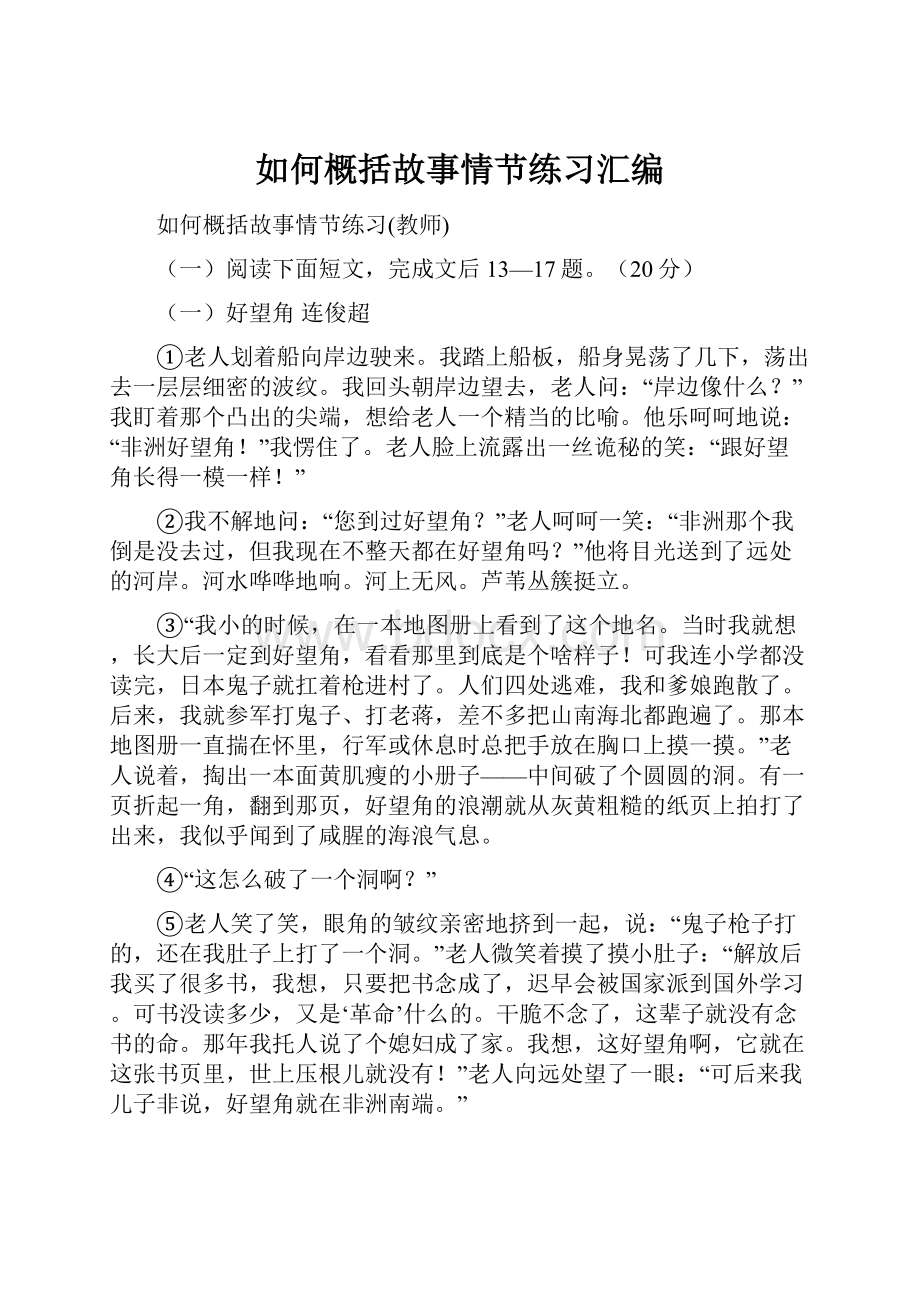 如何概括故事情节练习汇编Word文档格式.docx_第1页