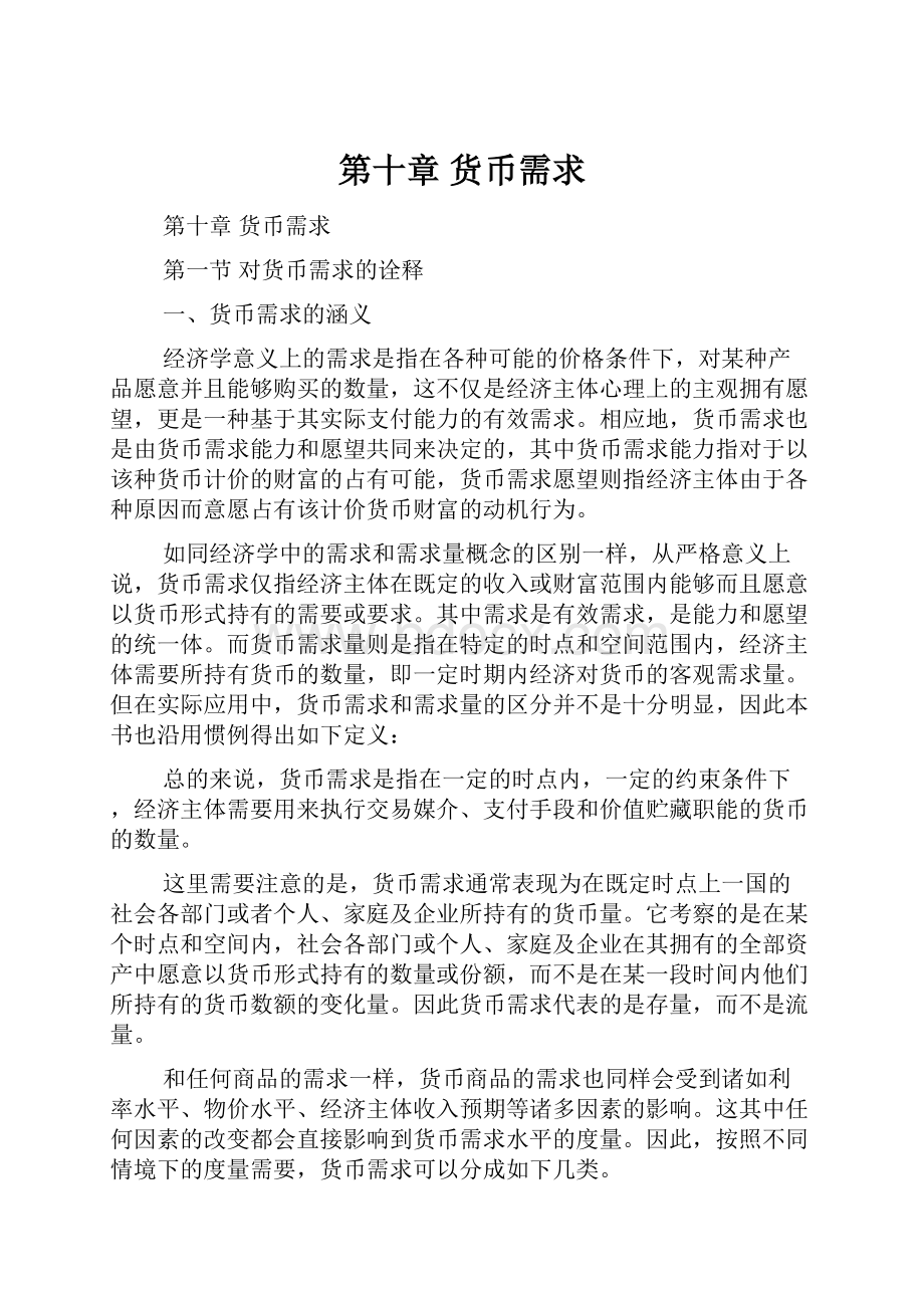 第十章 货币需求Word文件下载.docx