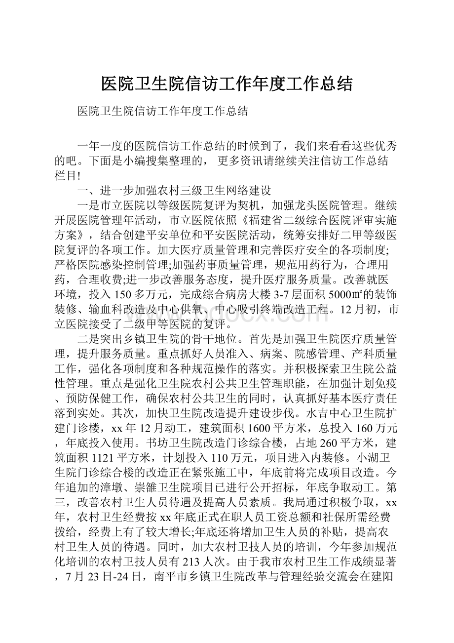 医院卫生院信访工作年度工作总结.docx_第1页