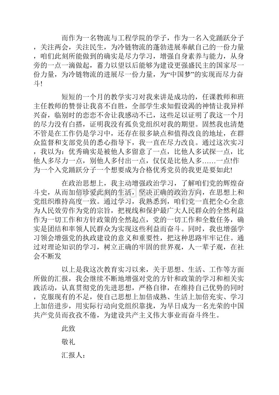 XX年师范生入党思想汇报范文.docx_第3页