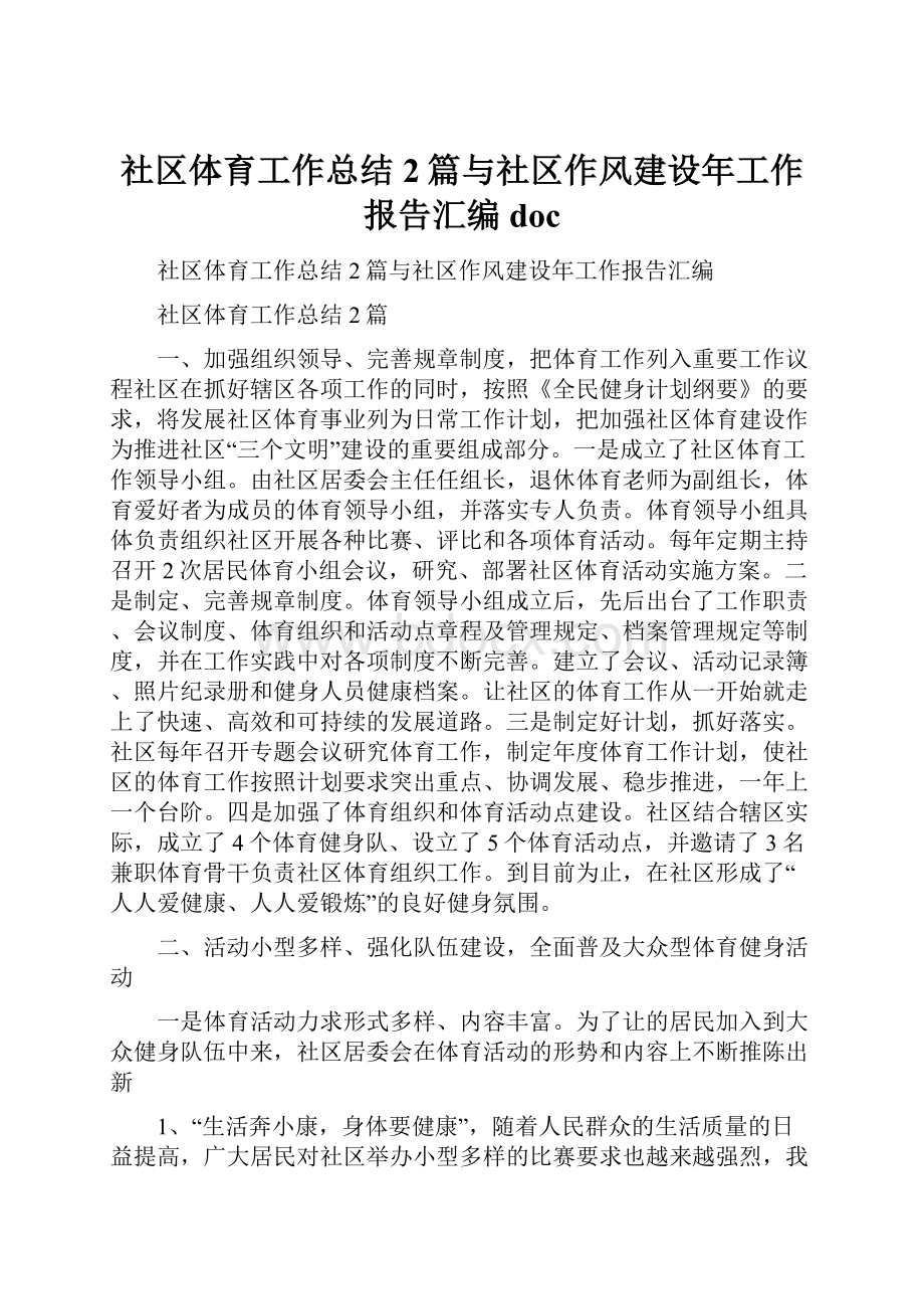 社区体育工作总结2篇与社区作风建设年工作报告汇编docWord格式文档下载.docx