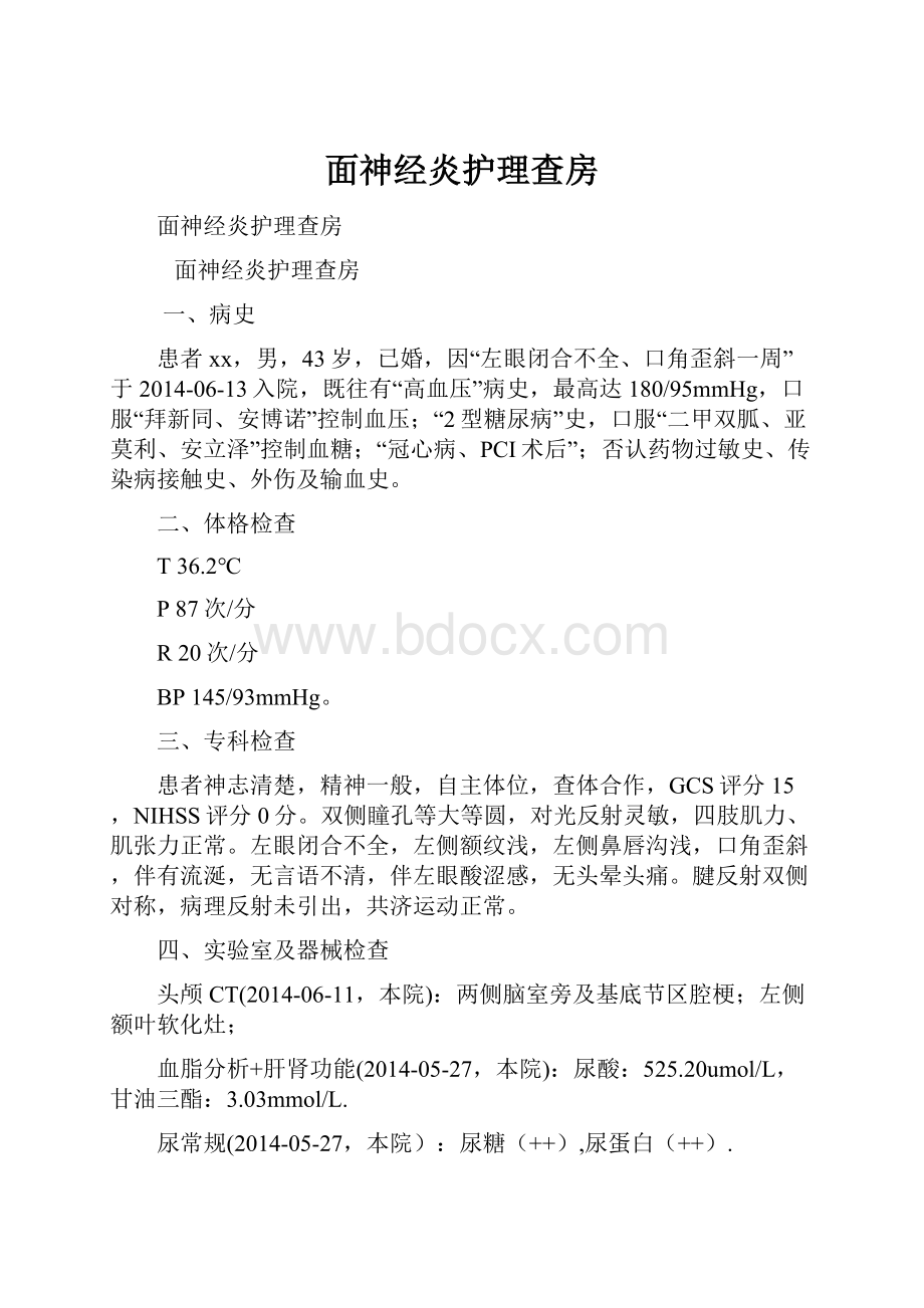 面神经炎护理查房.docx