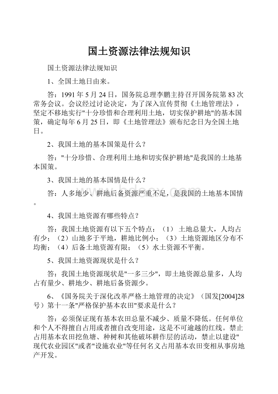 国土资源法律法规知识Word格式文档下载.docx