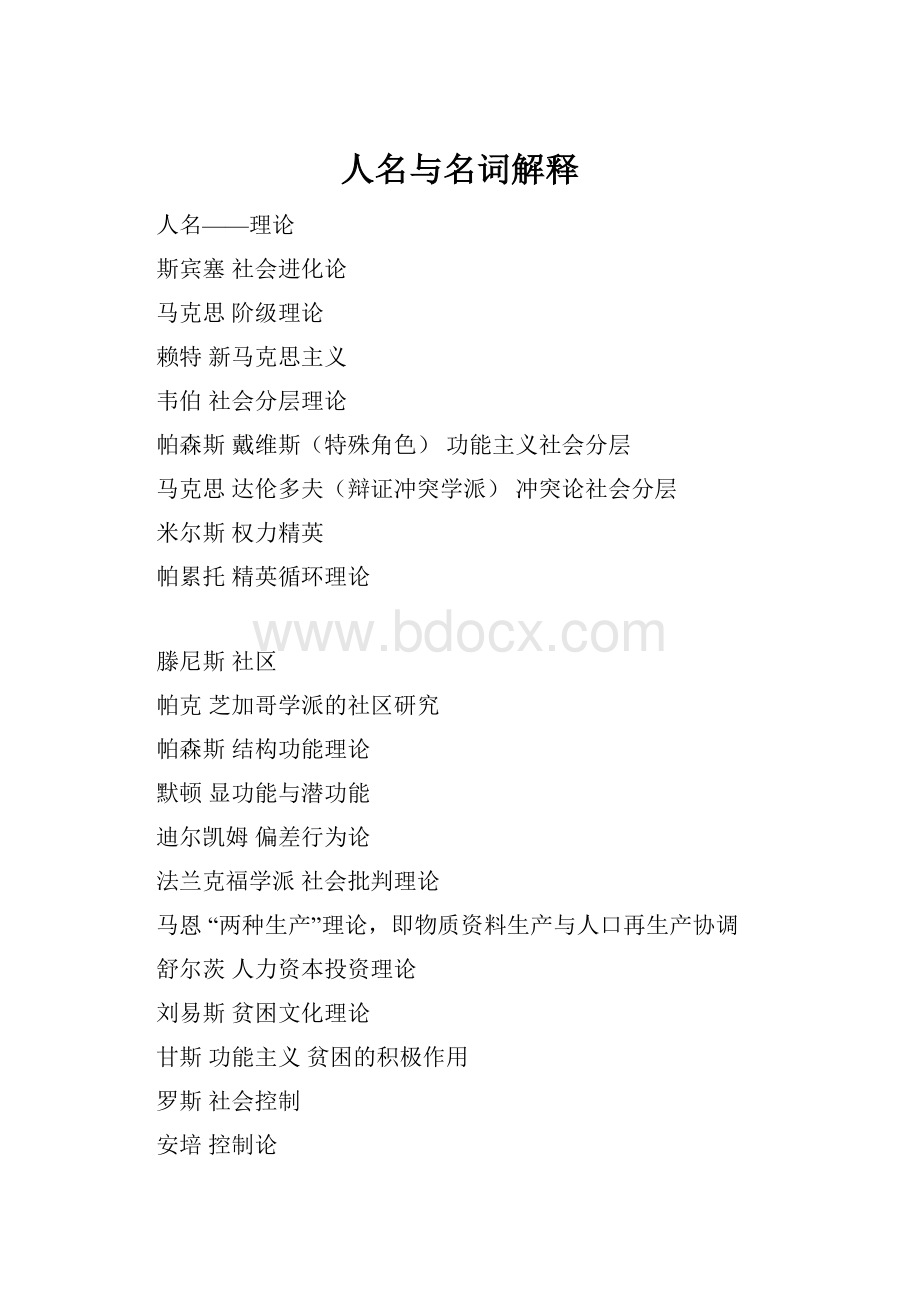 人名与名词解释Word文档格式.docx