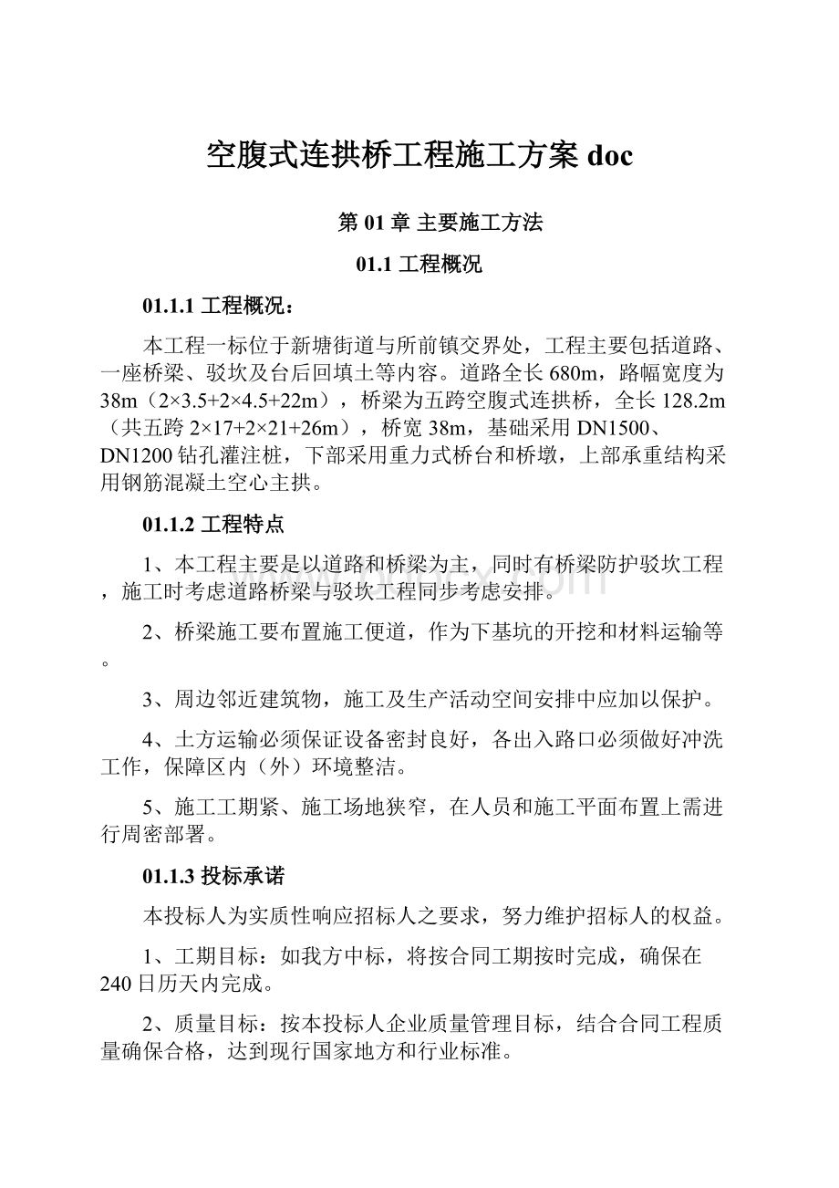 空腹式连拱桥工程施工方案doc.docx