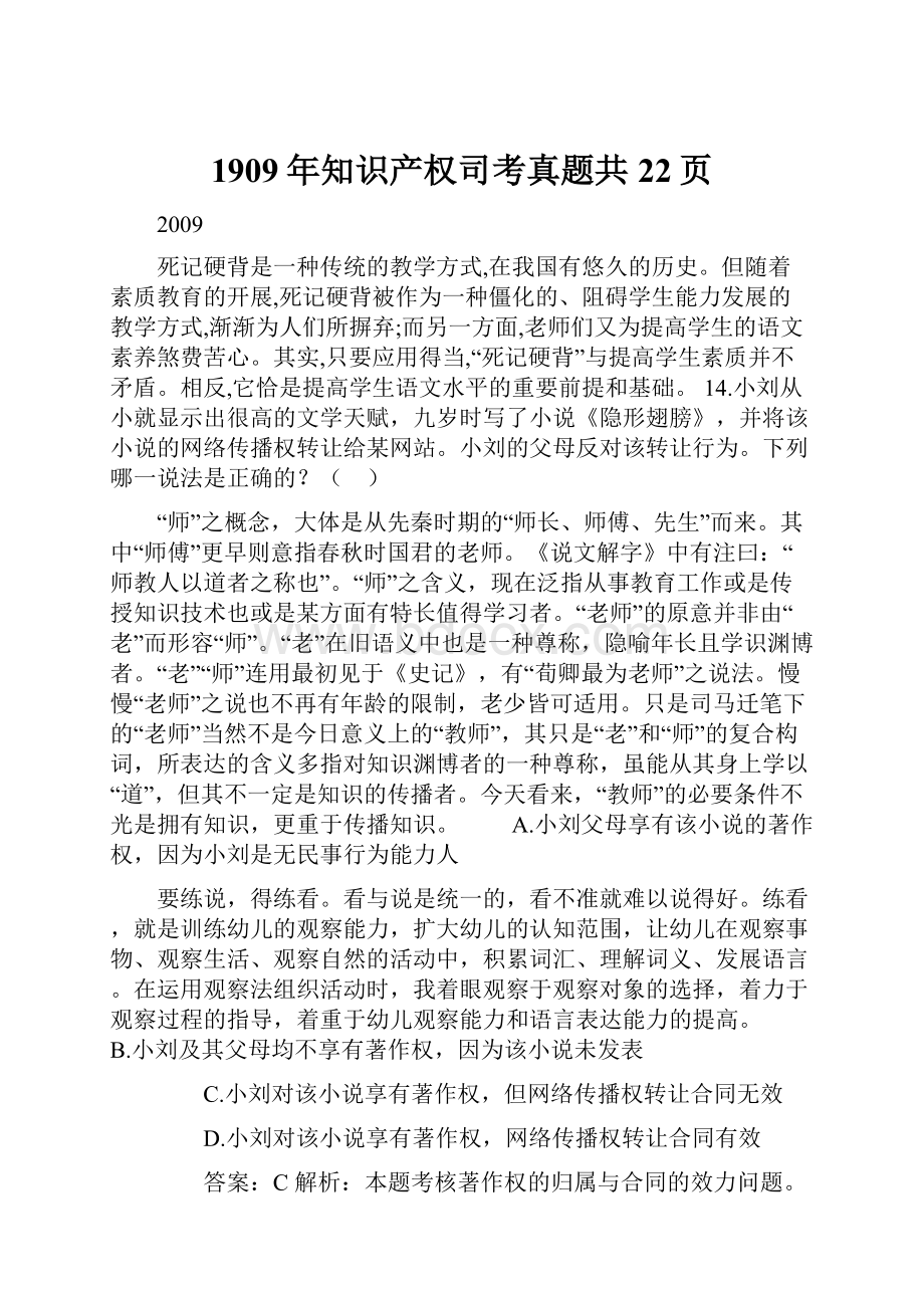 1909年知识产权司考真题共22页Word文档下载推荐.docx