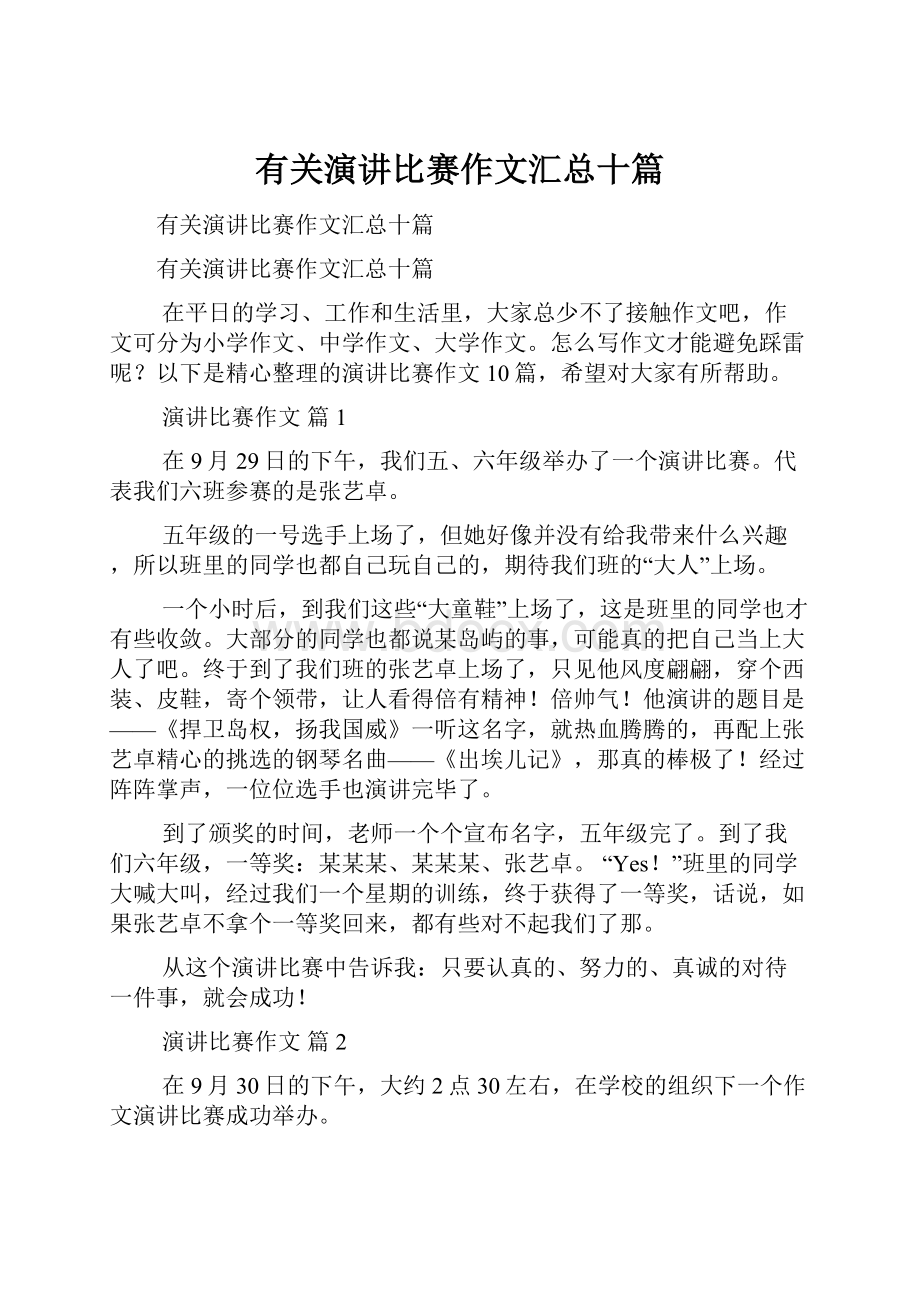 有关演讲比赛作文汇总十篇Word文档下载推荐.docx_第1页