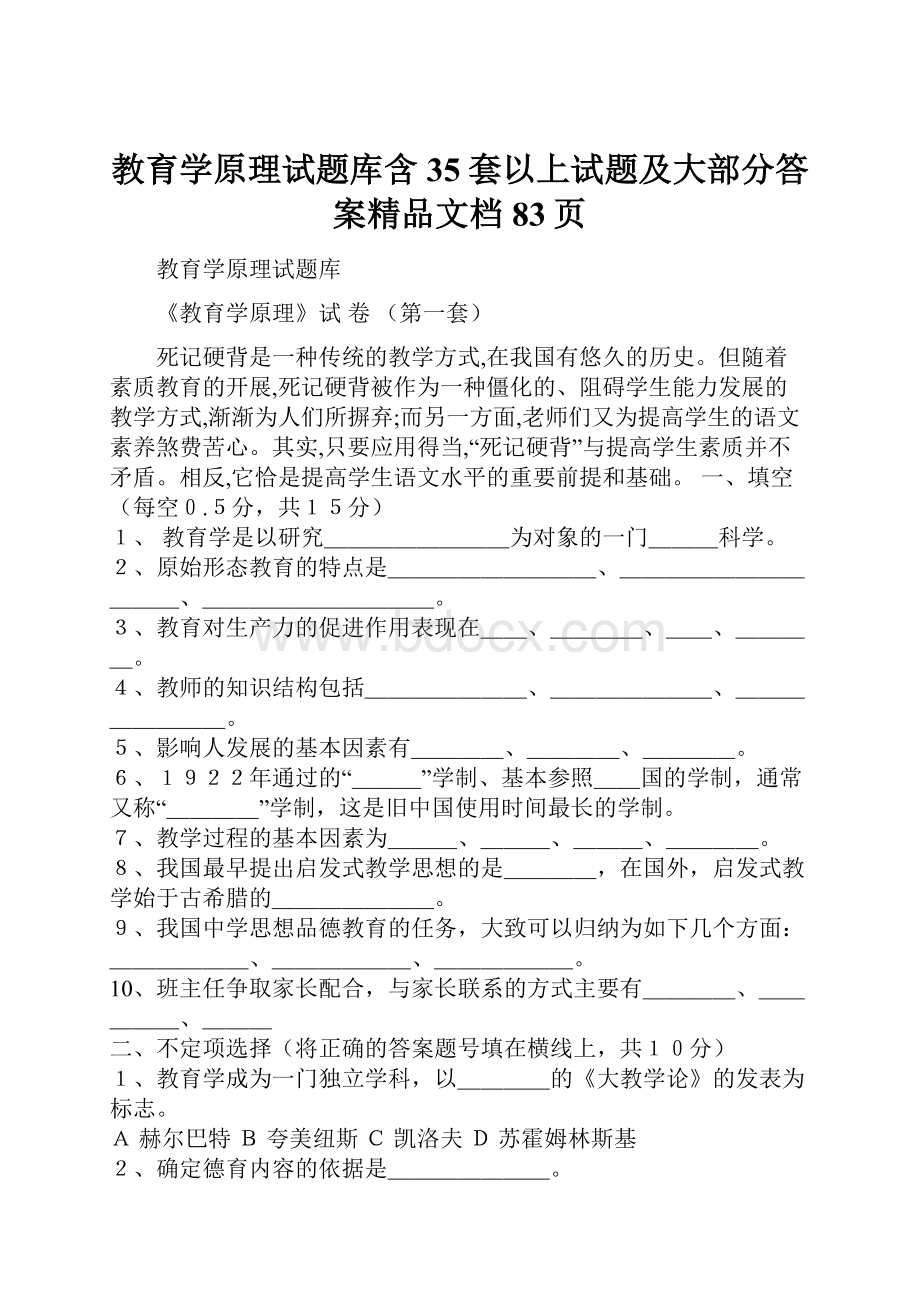 教育学原理试题库含35套以上试题及大部分答案精品文档83页.docx_第1页