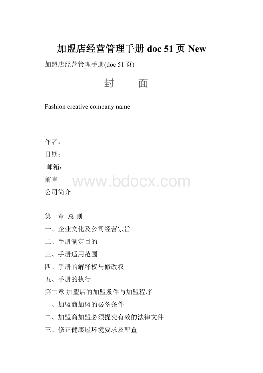 加盟店经营管理手册doc 51页NewWord文档格式.docx