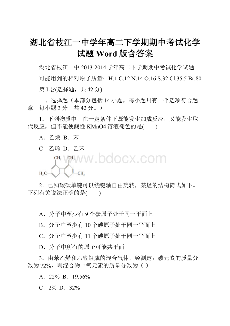 湖北省枝江一中学年高二下学期期中考试化学试题 Word版含答案.docx