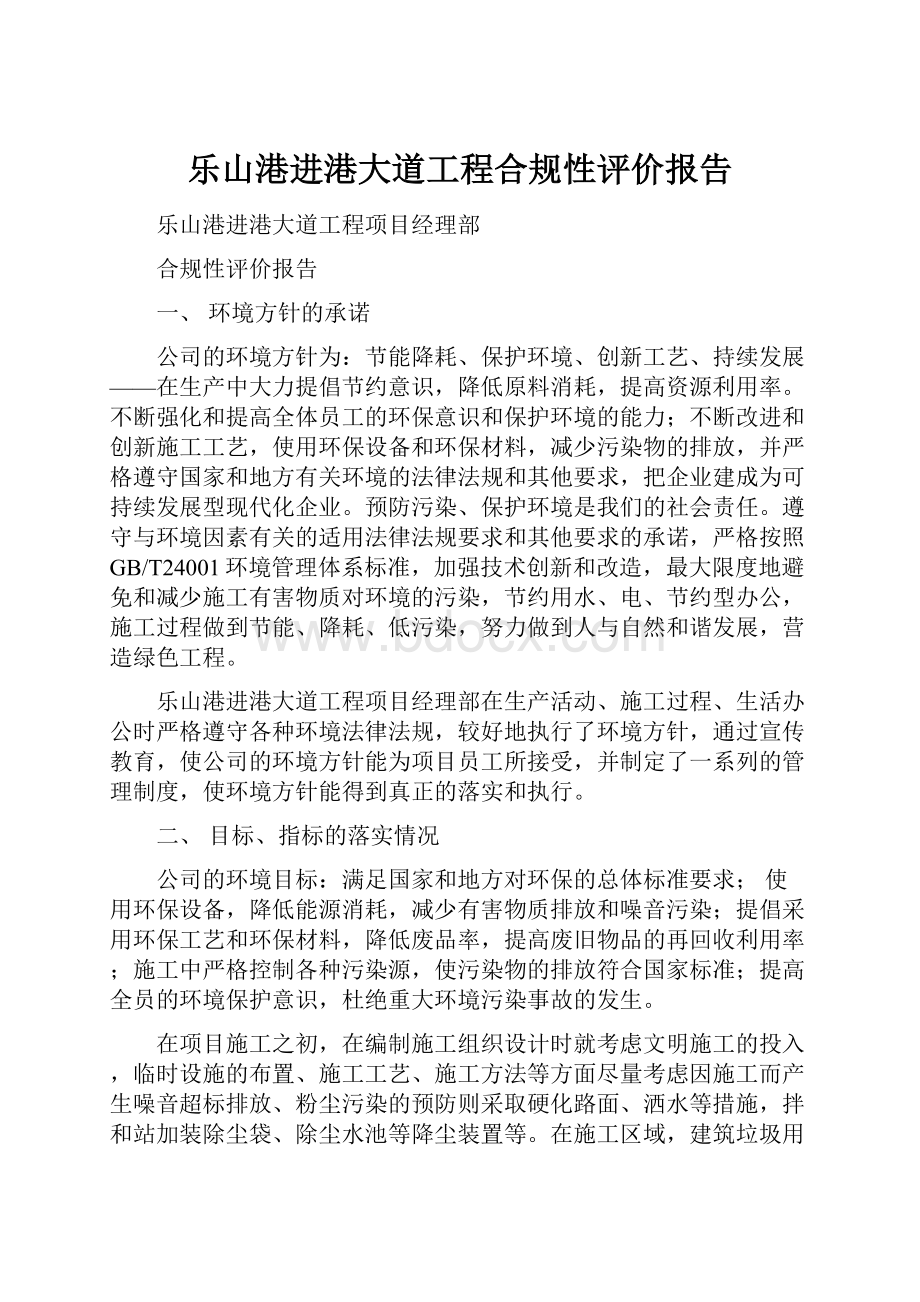 乐山港进港大道工程合规性评价报告Word文档下载推荐.docx