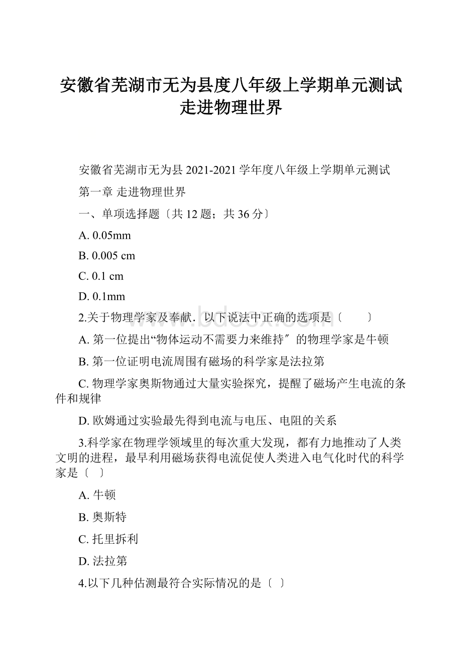 安徽省芜湖市无为县度八年级上学期单元测试走进物理世界.docx_第1页