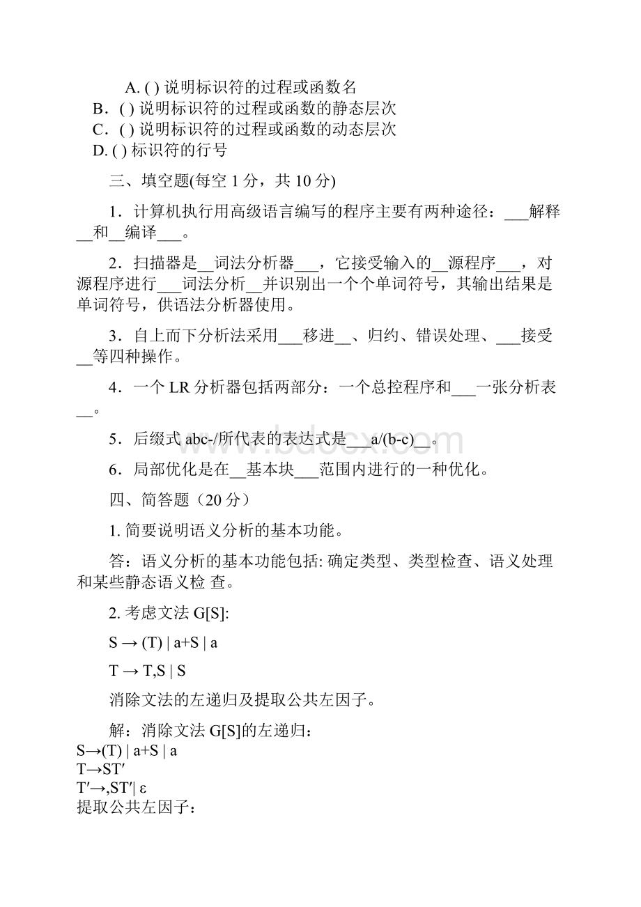 编译原理期末试题8套含答案大题集Word文档格式.docx_第3页