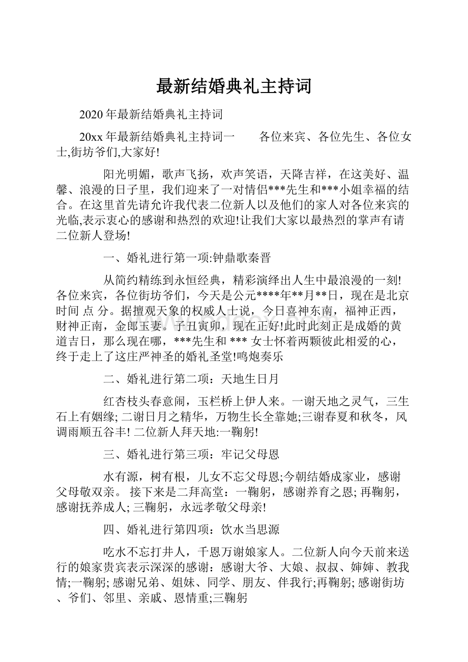 最新结婚典礼主持词.docx_第1页