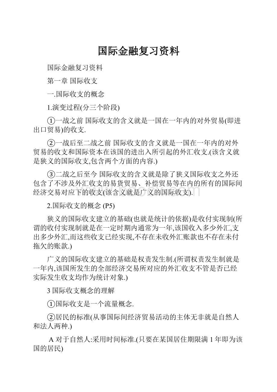 国际金融复习资料Word格式.docx