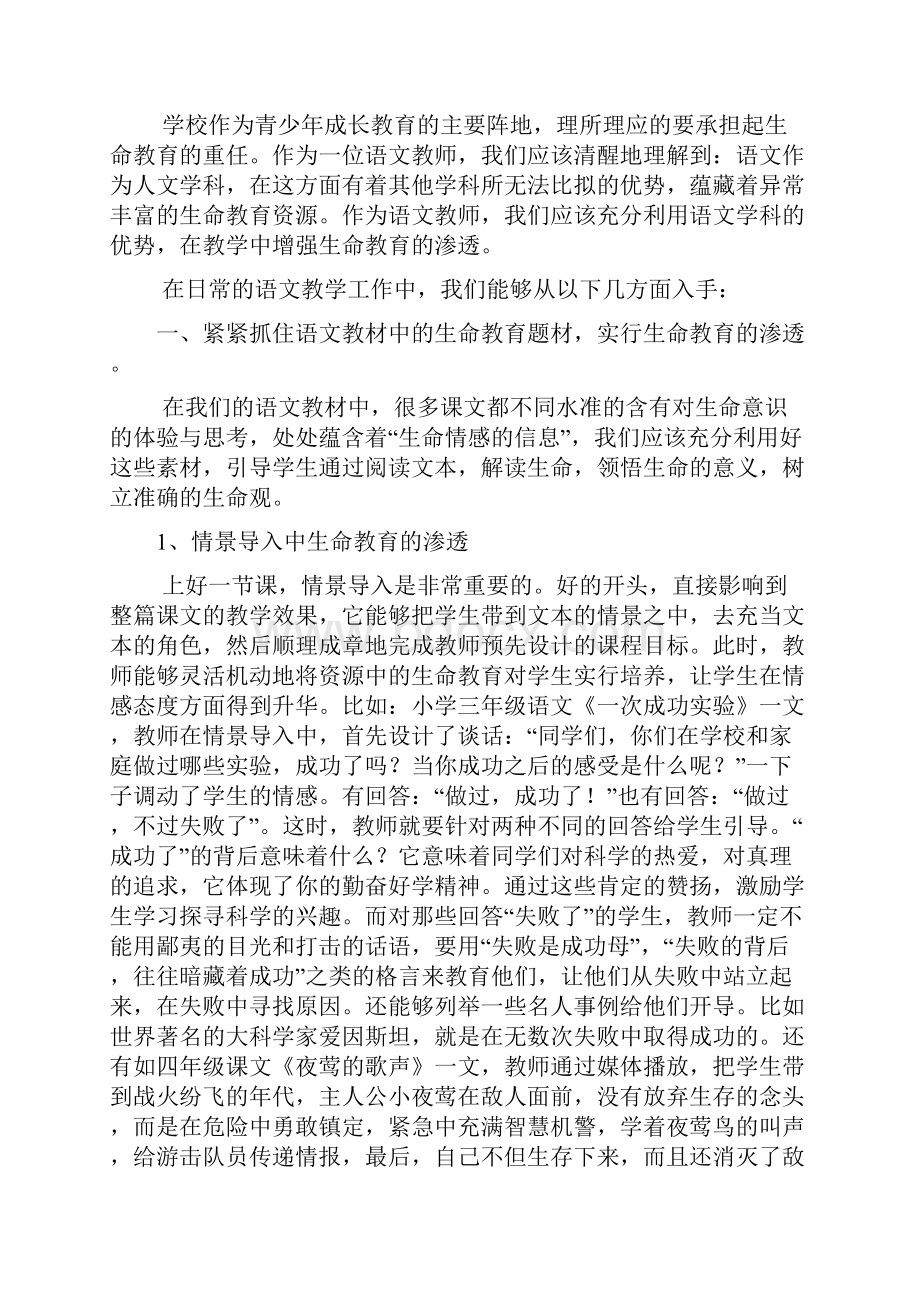 如何在小学语文教学中渗透生命教育.docx_第2页