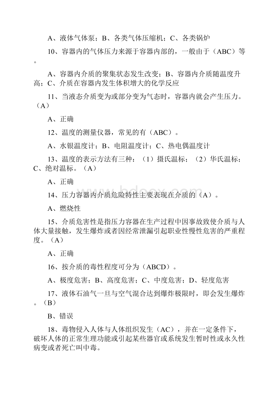 压力容器操作人员考试习题库.docx_第2页