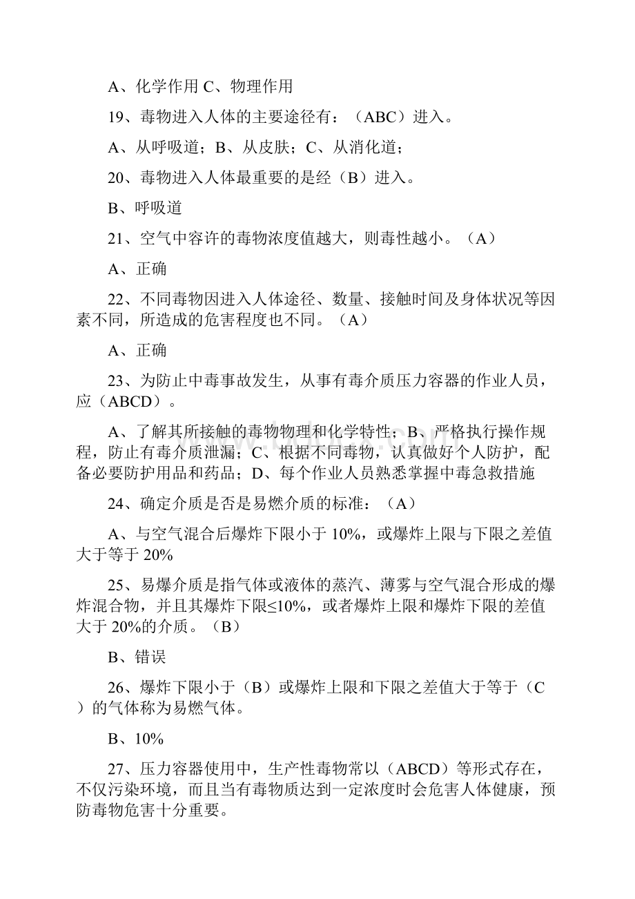 压力容器操作人员考试习题库.docx_第3页