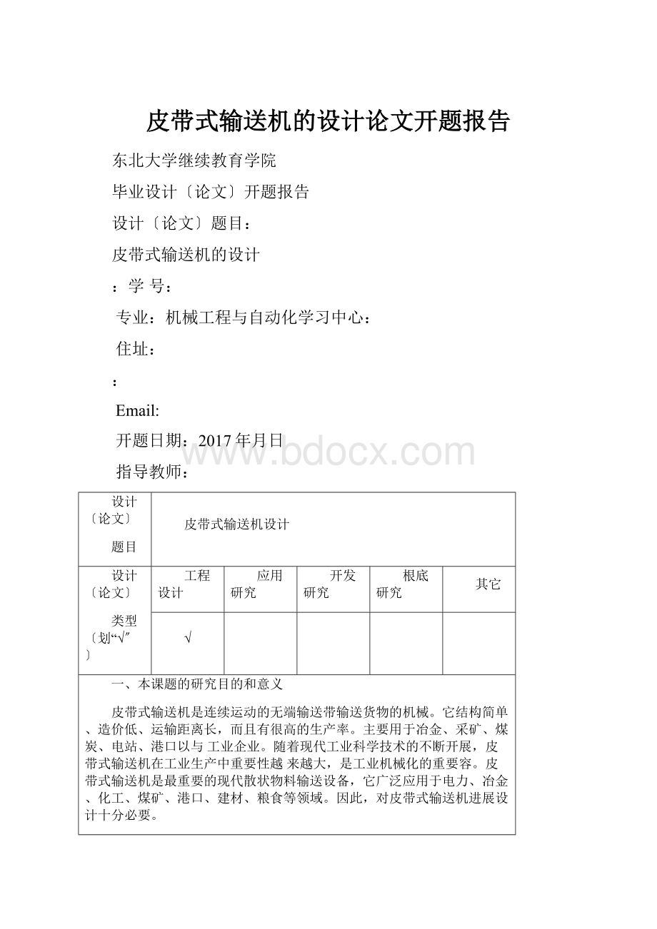 皮带式输送机的设计论文开题报告.docx