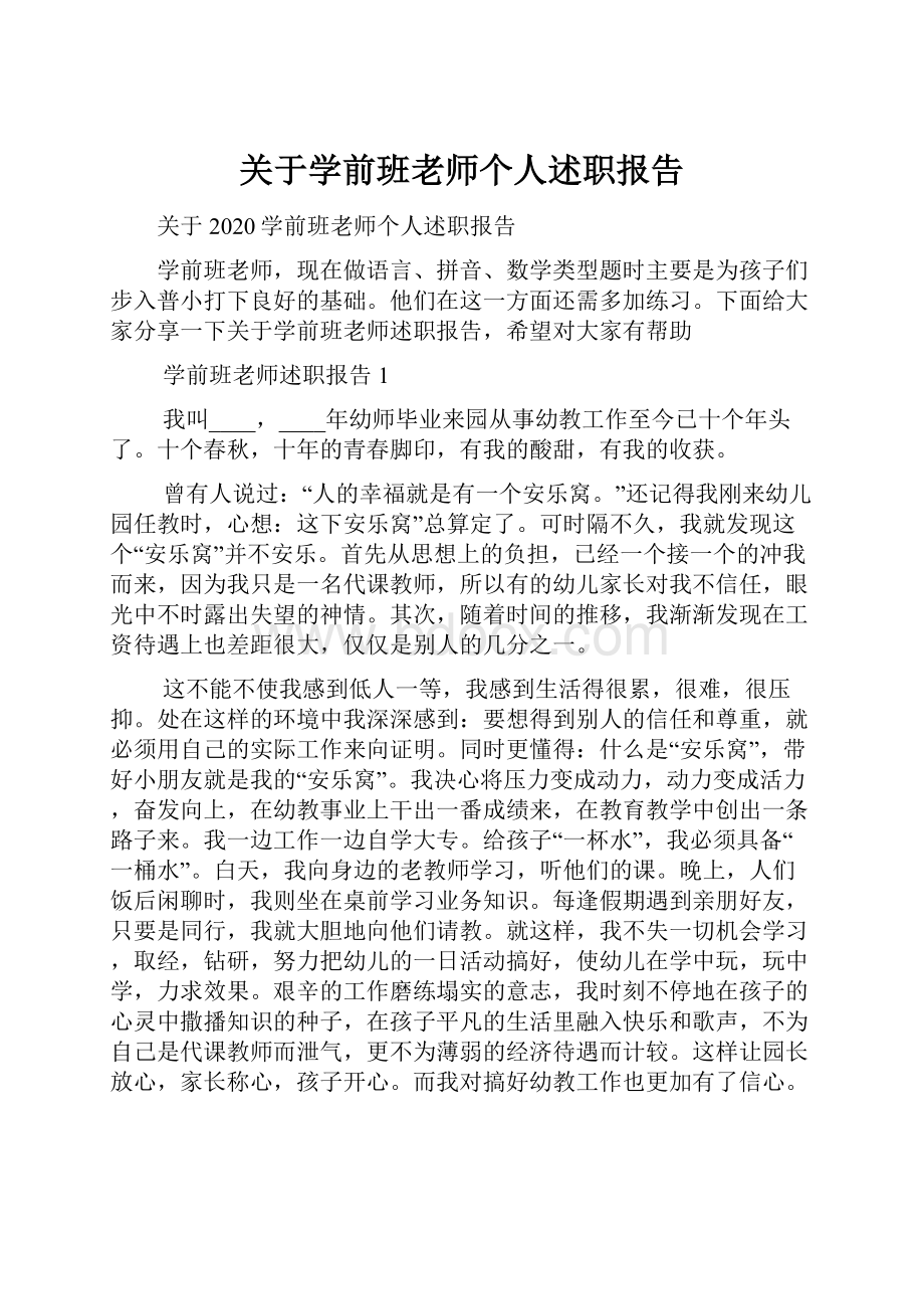 关于学前班老师个人述职报告.docx_第1页