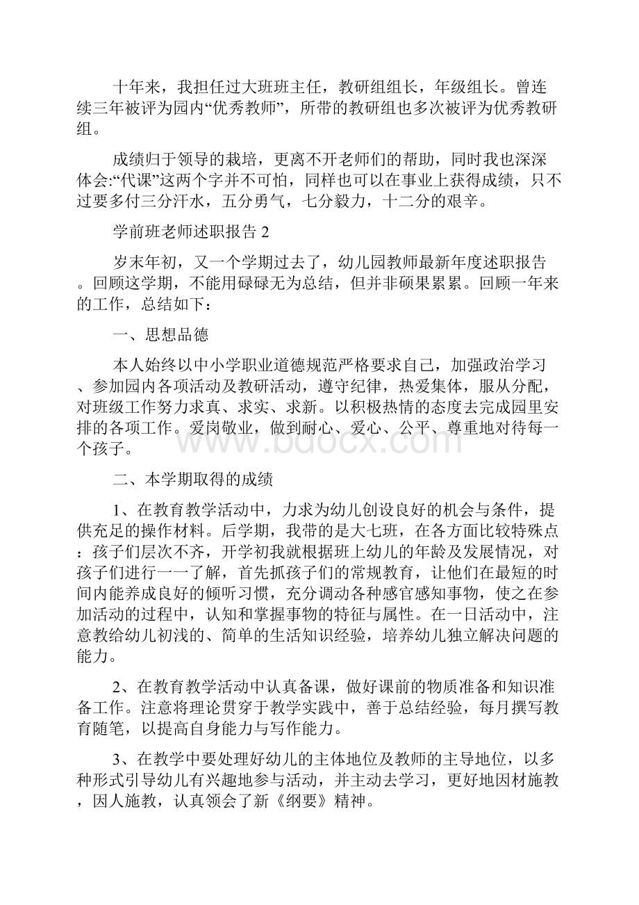 关于学前班老师个人述职报告.docx_第2页