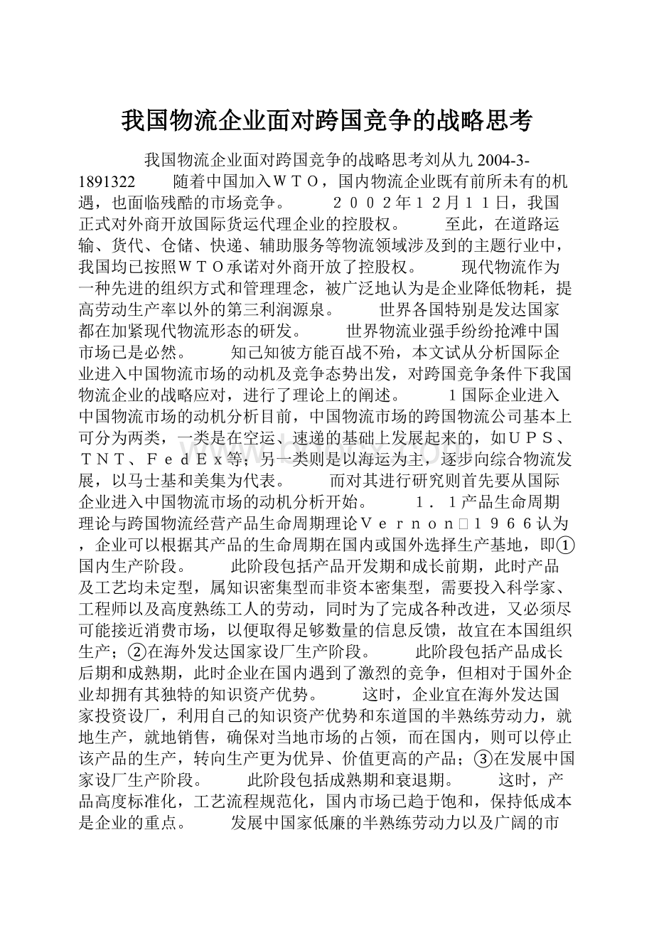 我国物流企业面对跨国竞争的战略思考Word格式.docx