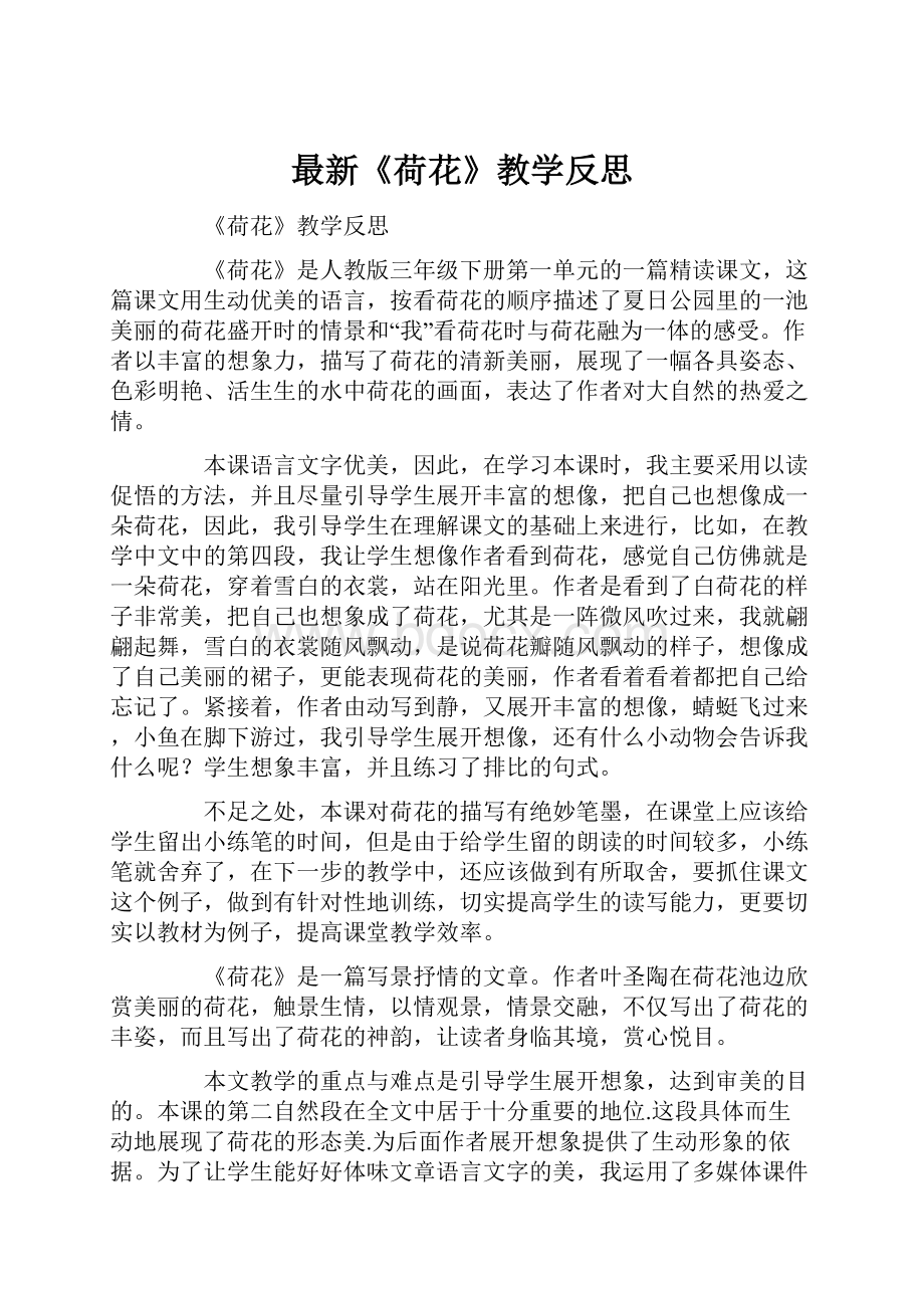 最新《荷花》教学反思.docx