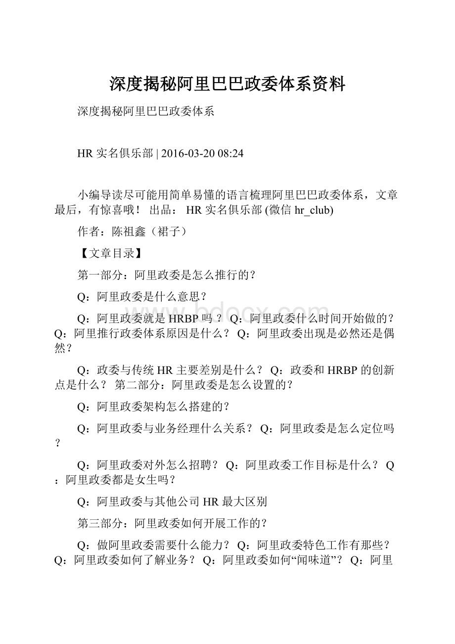 深度揭秘阿里巴巴政委体系资料.docx