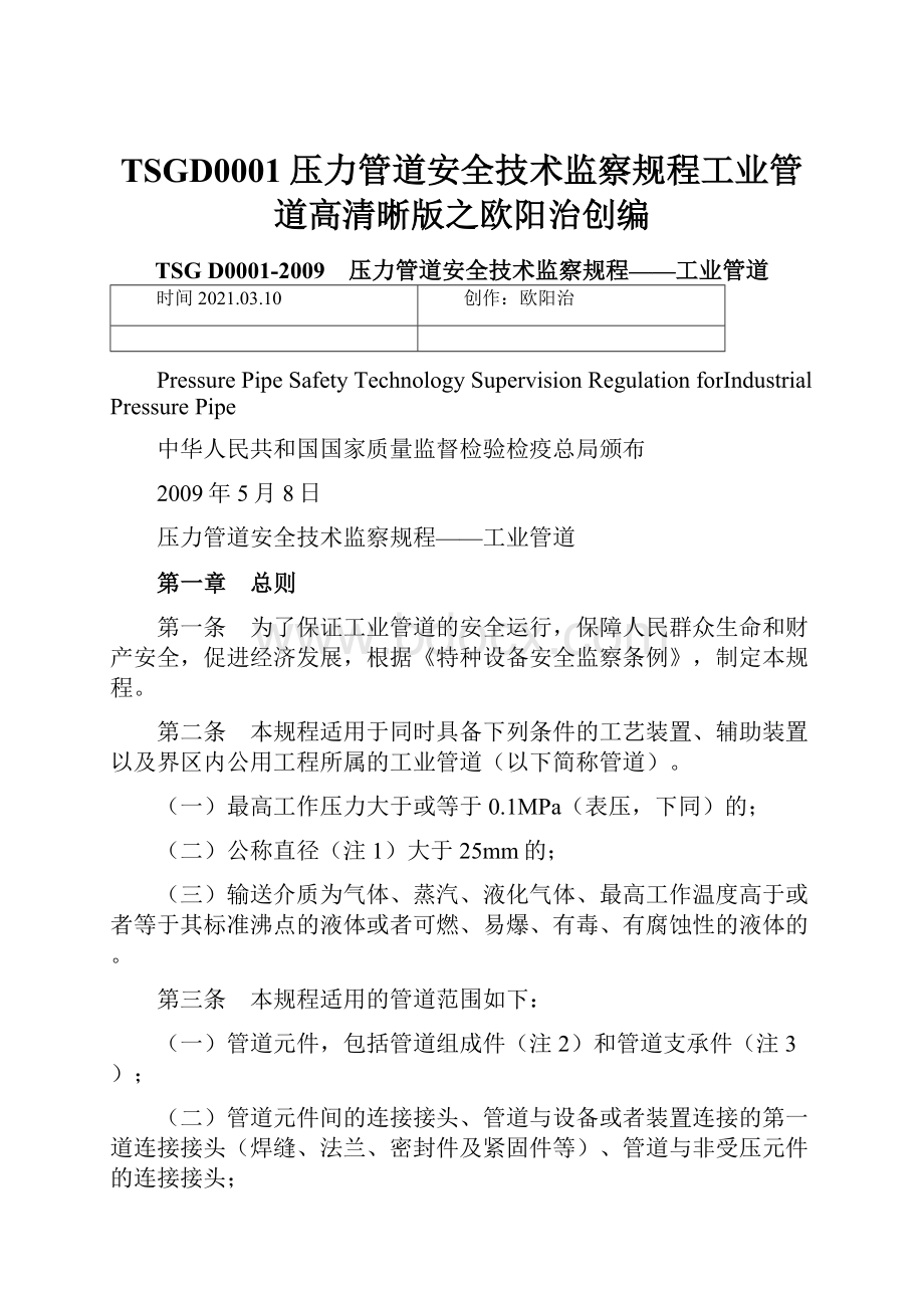 TSGD0001压力管道安全技术监察规程工业管道高清晰版之欧阳治创编.docx_第1页