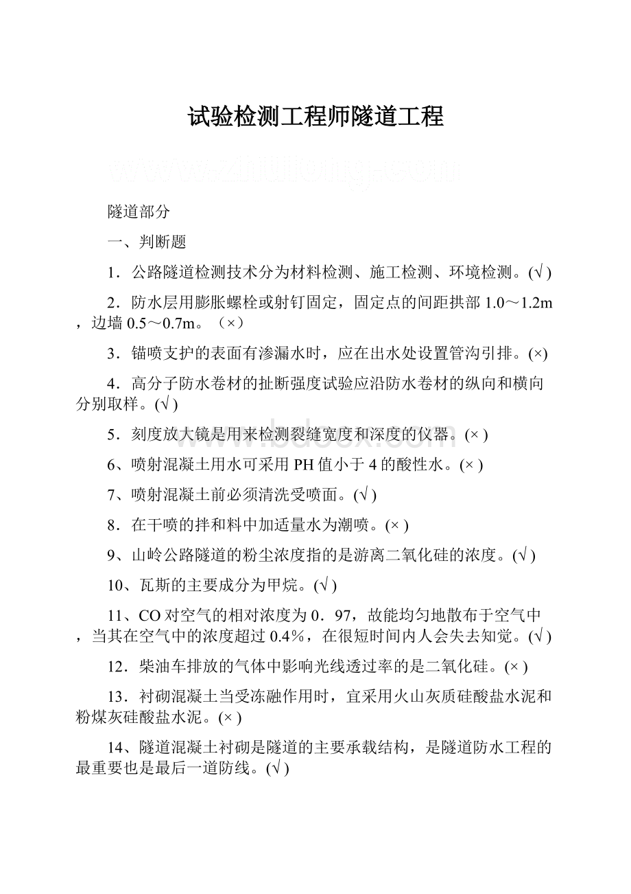 试验检测工程师隧道工程.docx