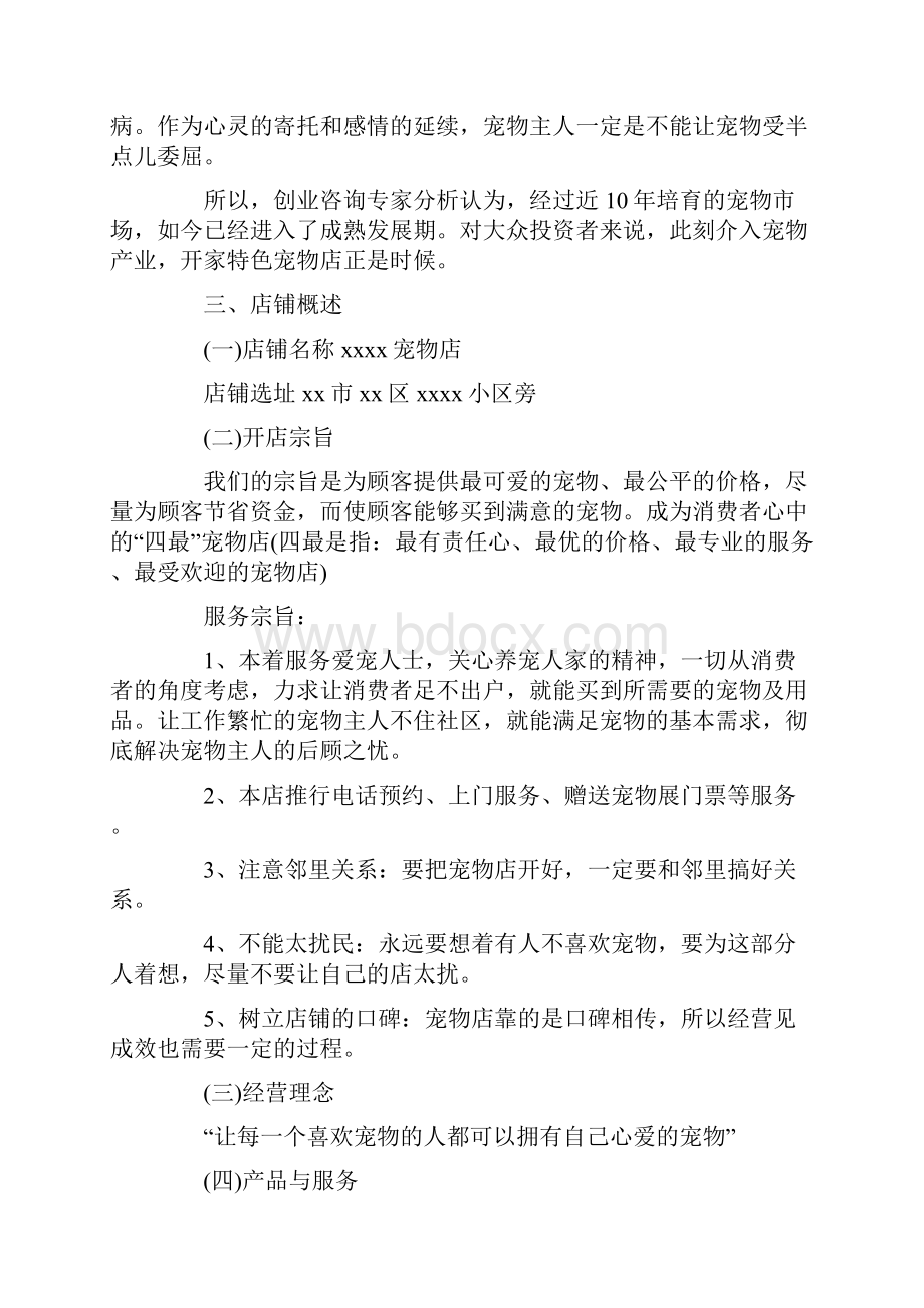 宠物服务行业计划书 3篇Word文件下载.docx_第2页