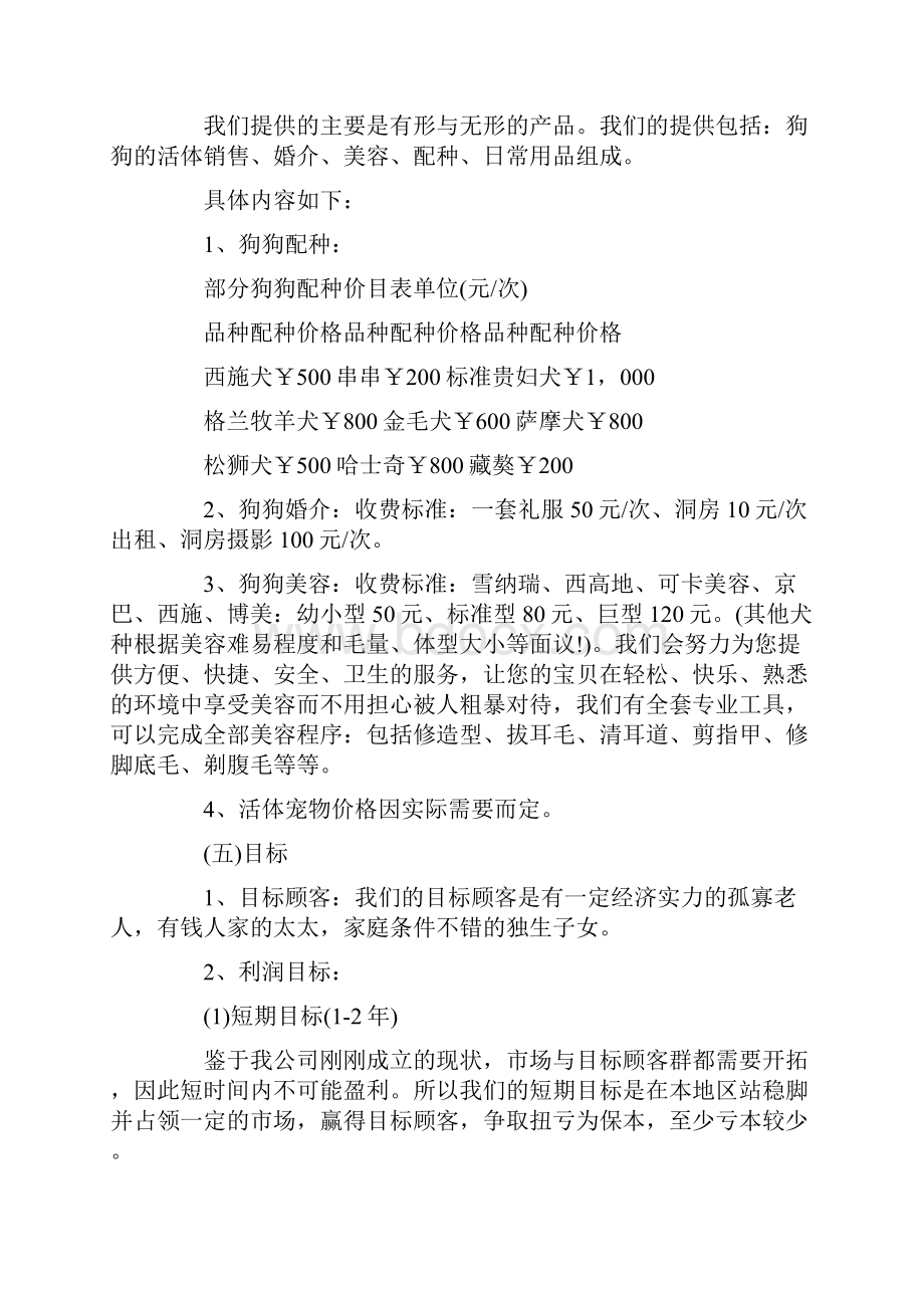 宠物服务行业计划书 3篇Word文件下载.docx_第3页