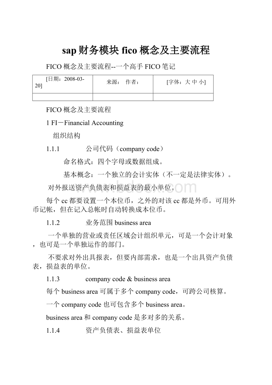 sap财务模块fico概念及主要流程Word文档格式.docx