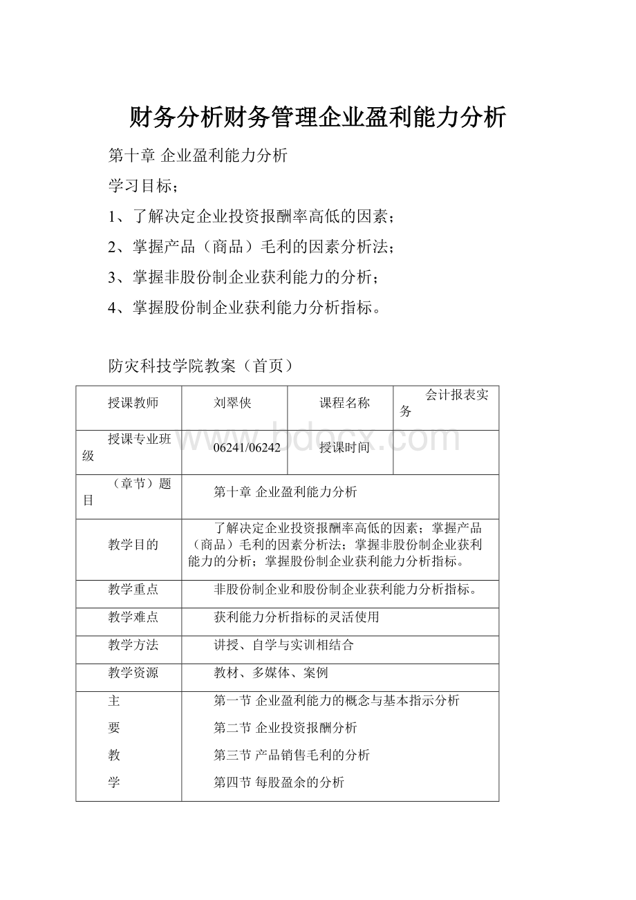 财务分析财务管理企业盈利能力分析.docx_第1页