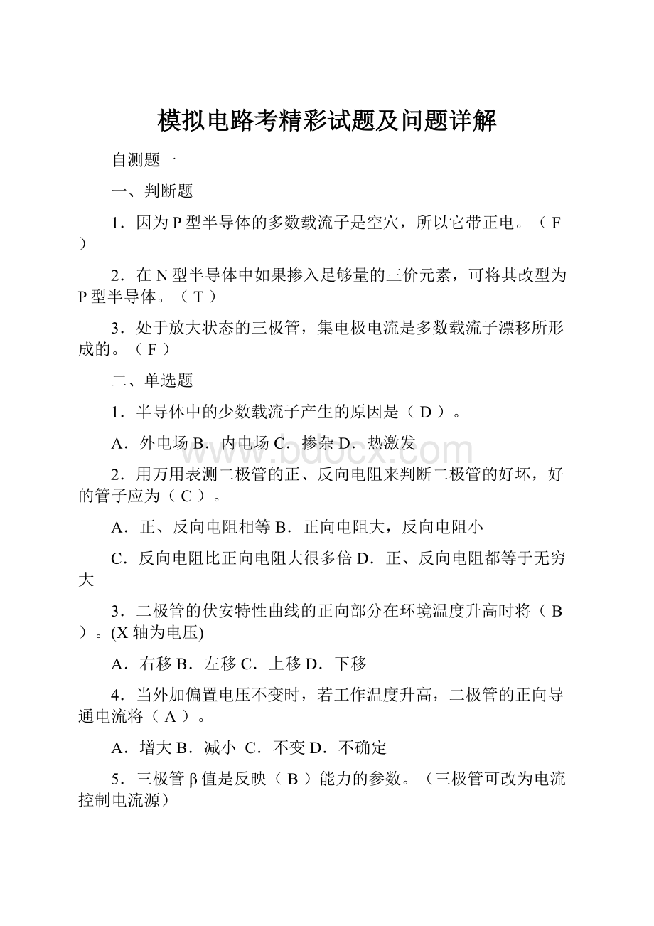 模拟电路考精彩试题及问题详解.docx_第1页