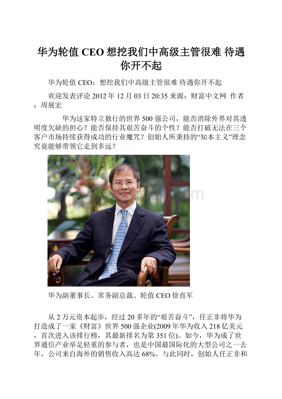 华为轮值CEO想挖我们中高级主管很难 待遇你开不起文档格式.docx