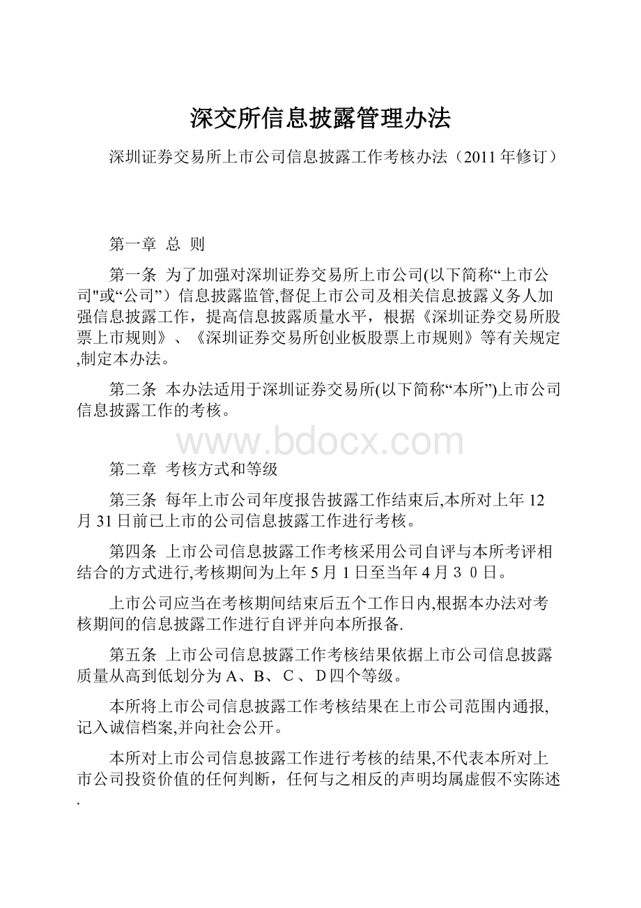 深交所信息披露管理办法Word文件下载.docx