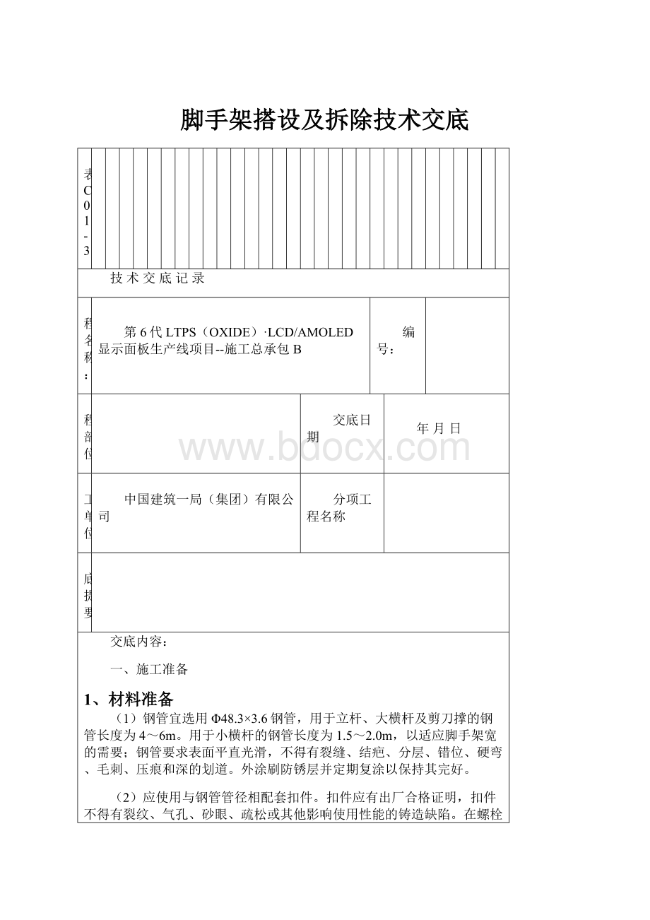 脚手架搭设及拆除技术交底Word文档下载推荐.docx