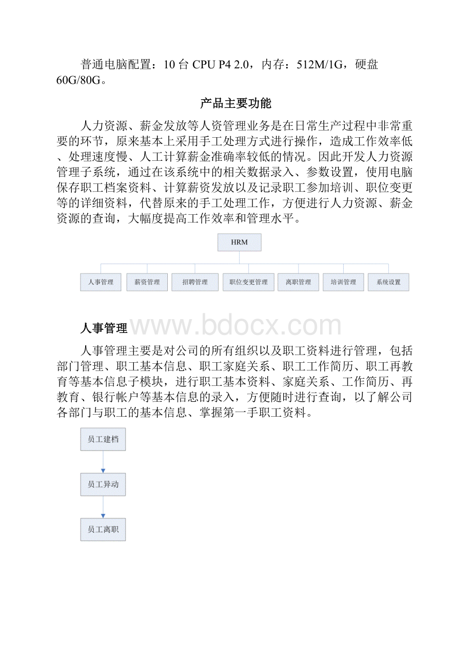 人力资源管理系统可行性分析报告Word下载.docx_第3页