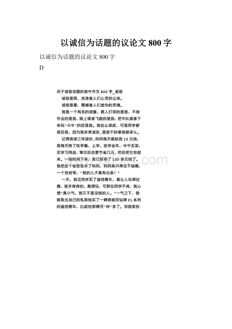 以诚信为话题的议论文800字.docx_第1页