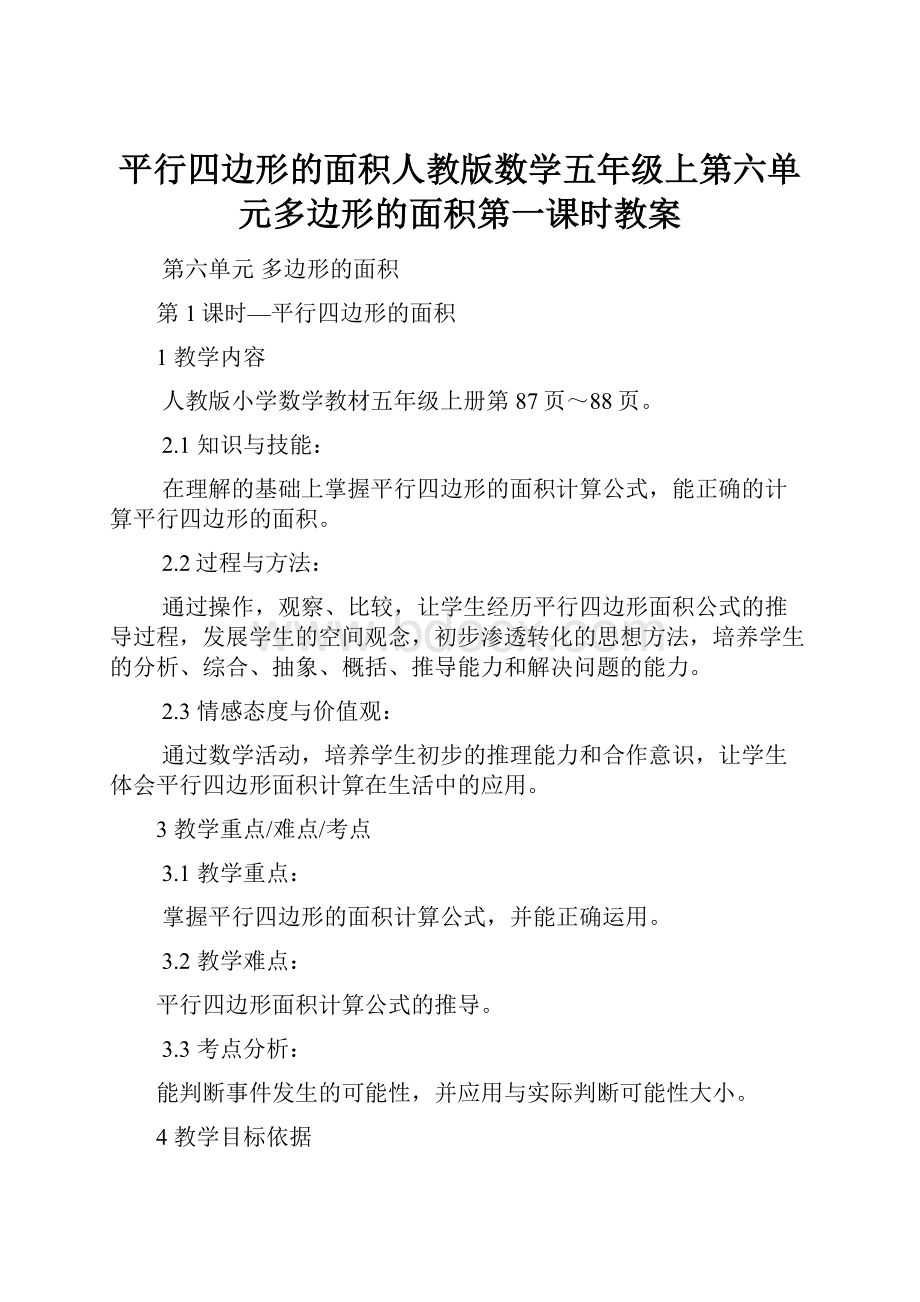 平行四边形的面积人教版数学五年级上第六单元多边形的面积第一课时教案.docx