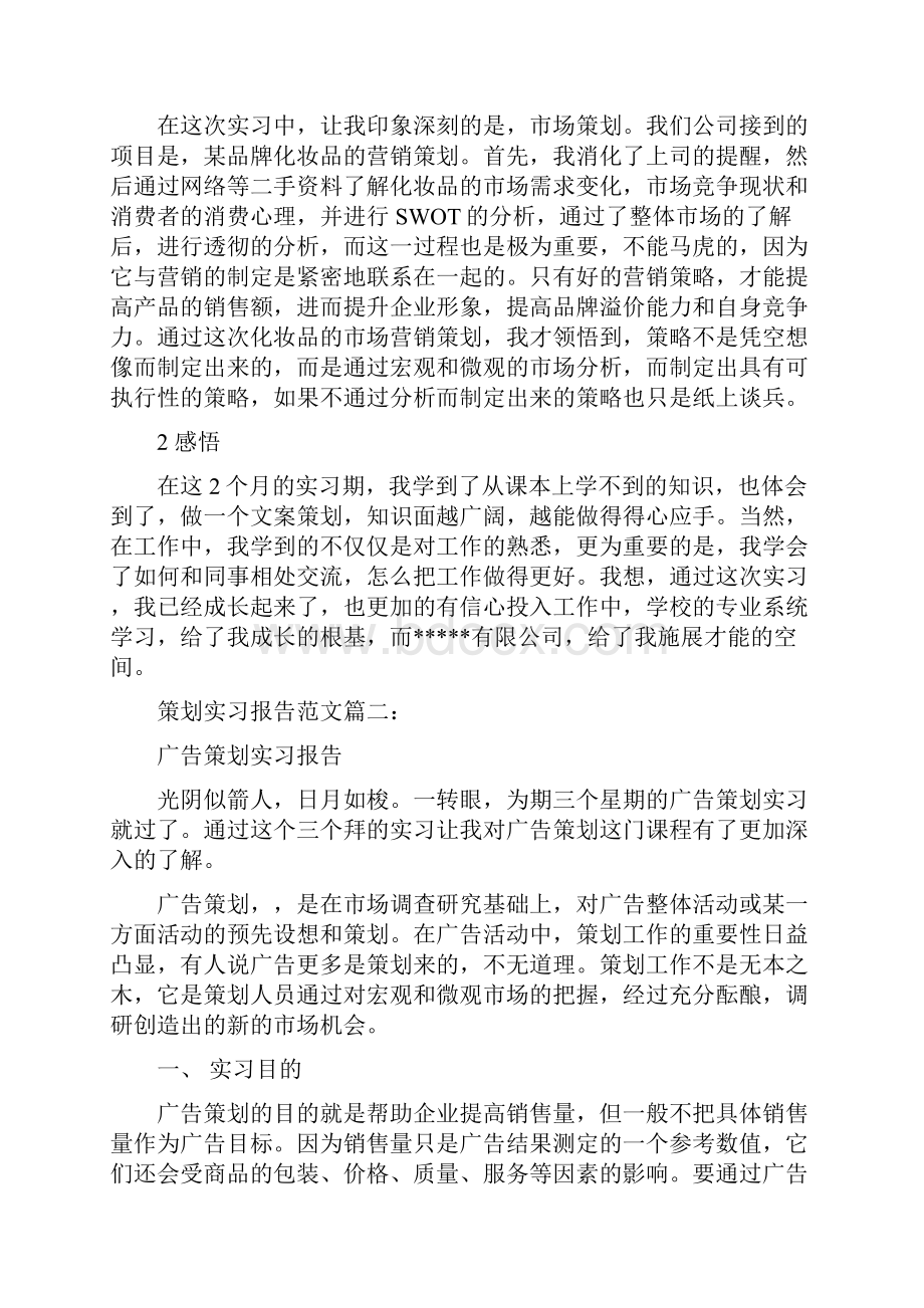 策划实习报告范文3篇完整版.docx_第3页