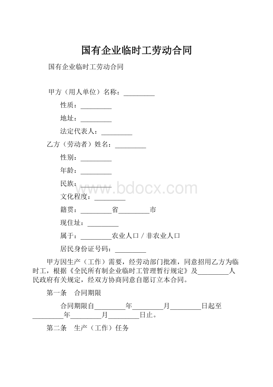 国有企业临时工劳动合同Word文档格式.docx