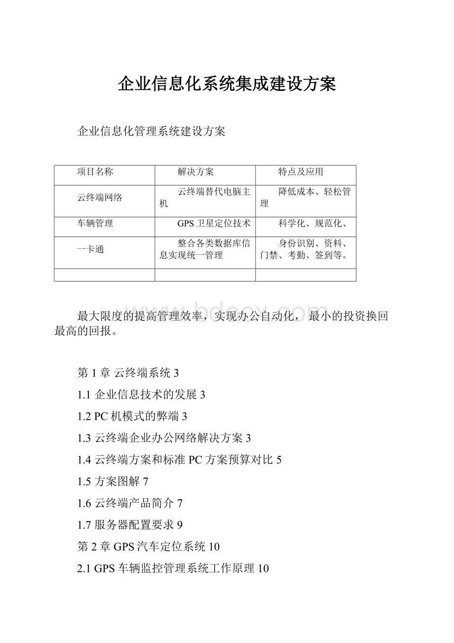 企业信息化系统集成建设方案.docx_第1页